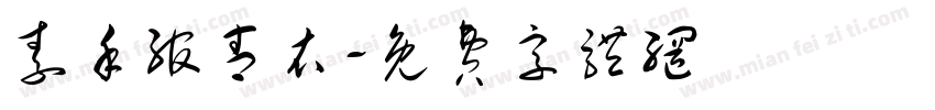 素手绾青衣字体转换