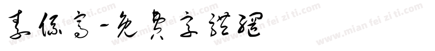 素系窝字体转换