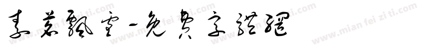 素茗飘雪字体转换