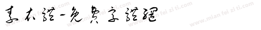素衣体字体转换