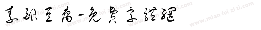 素酿豆腐字体转换