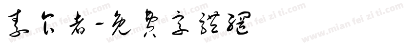 素食者字体转换
