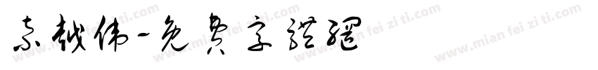 索越伟字体转换
