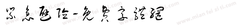 紧急避险字体转换
