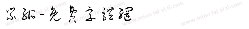 紧缩字体转换