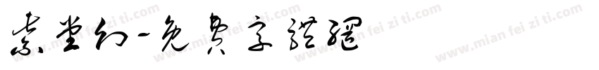 紫堂幻字体转换
