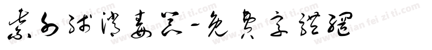 紫外线消毒器字体转换