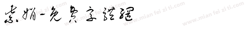紫娟字体转换