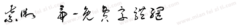 紫微聖帝字体转换