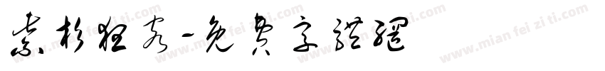 紫杉狂客字体转换