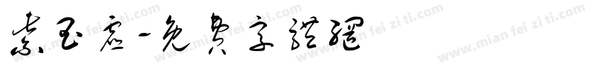 紫玉虚字体转换