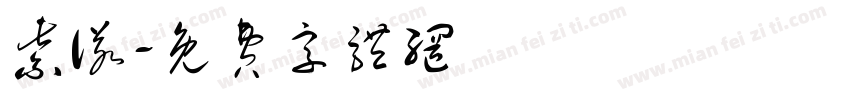 紫诺字体转换