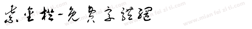 紫金橙字体转换