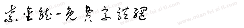 紫金龙字体转换