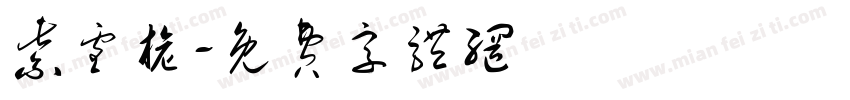 紫雪旎字体转换