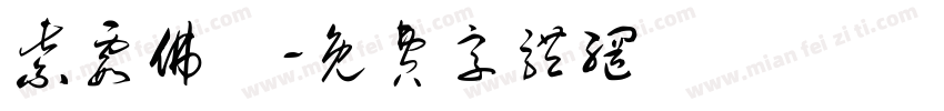紫霞佛壇字体转换