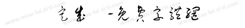 細節決定成敗字体转换