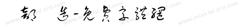 細部構造字体转换