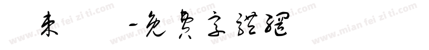 結束營業字体转换