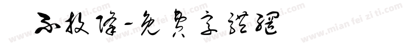 絕不投降字体转换