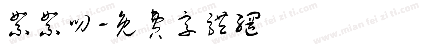 絮絮叨字体转换