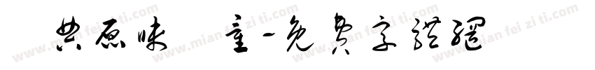 經典原味頑童字体转换
