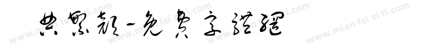 經典繁颜字体转换