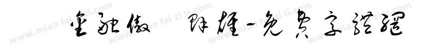 經濟金融傲視群雄字体转换