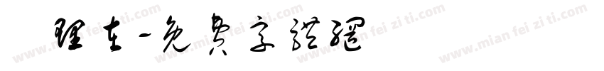 經理在字体转换