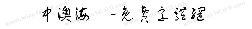 綠島中澳海灘字体转换