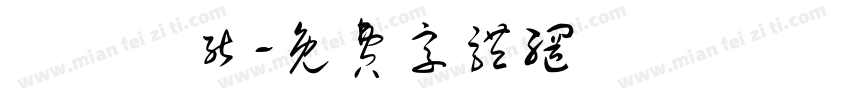 維暢熱能字体转换