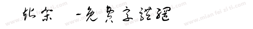 網站架設字体转换