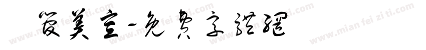 網管美宣字体转换