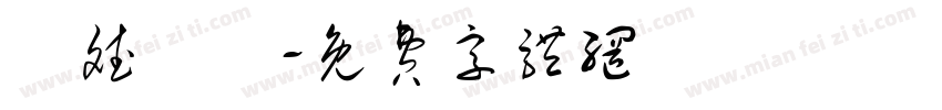 綽斌麗錚字体转换