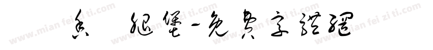 緊繃香雞腿堡字体转换