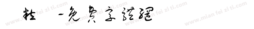 線粒體字体转换