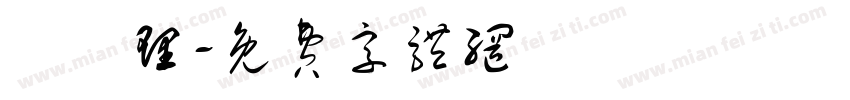 總經理字体转换