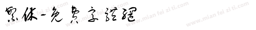 繁休字体转换