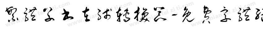 繁体草书在线转换器字体转换