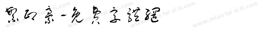 繁印豪字体转换