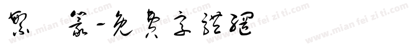 繁國篆字体转换