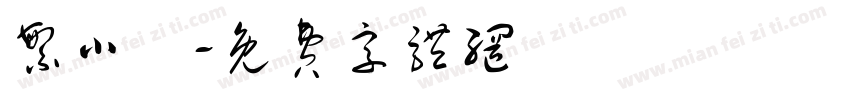 繁小籇字体转换