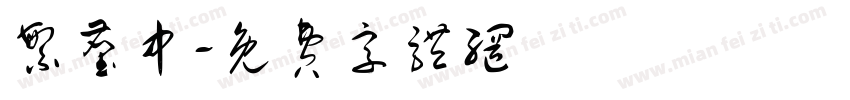 繁尘中字体转换