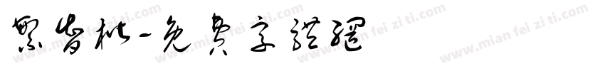 繁智楷字体转换