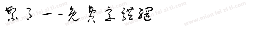 繁月一字体转换