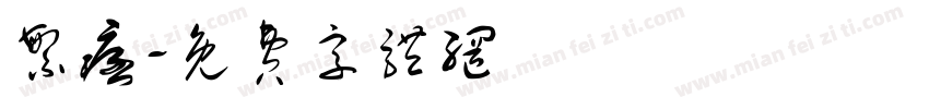 繁痞字体转换