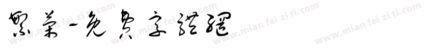 繁荣字体转换