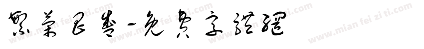 繁荣昌盛字体转换