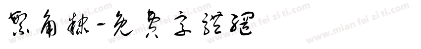 繁角隶字体转换