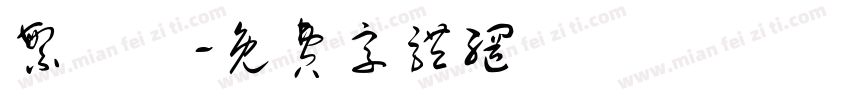 繁轉簡字体转换